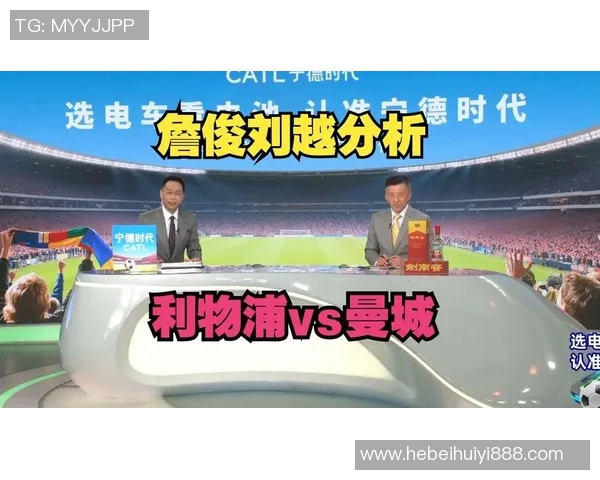 利物浦与马竞激战正酣詹俊解读比赛精彩瞬间与战术博弈